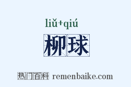 柳球是什么意思的图片